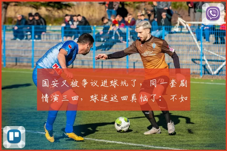 国安又被争议进球坑了,同一套剧情演三回,球迷这回真恼了:不如开场就判我们输
