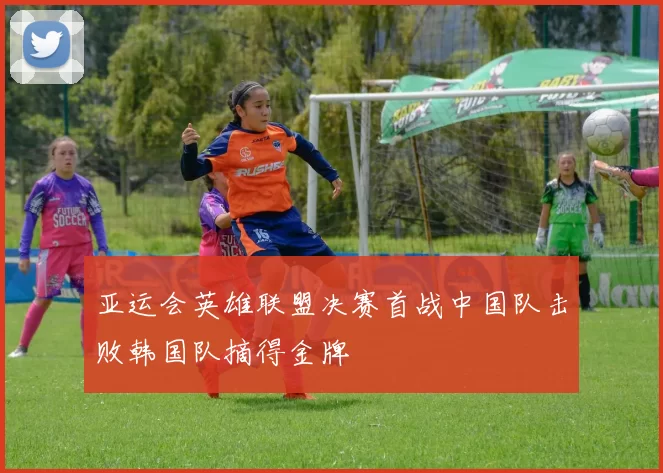 亚运会英雄联盟决赛首战中国队击败韩国队摘得金牌