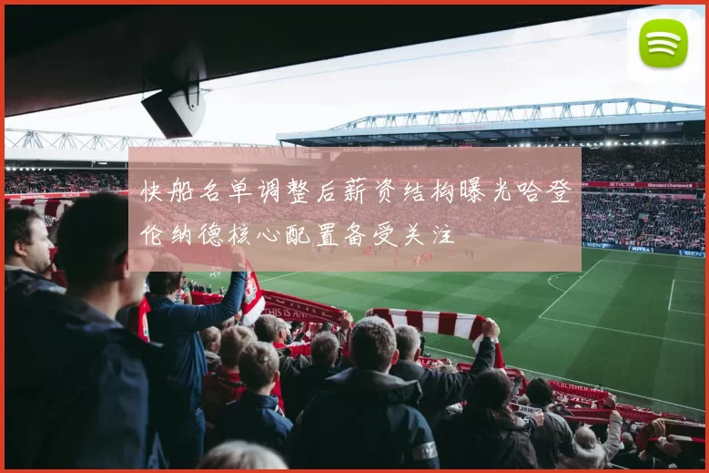 快船名单调整后薪资结构曝光哈登伦纳德核心配置备受关注