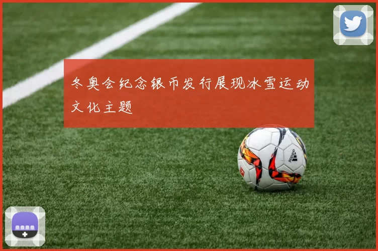 冬奥会纪念银币发行展现冰雪运动文化主题