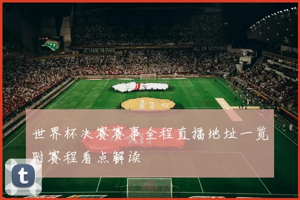 世界杯决赛赛事全程直播地址一览附赛程看点解读