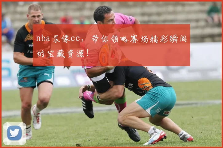 nba录像cc，带你领略赛场精彩瞬间的宝藏资源！