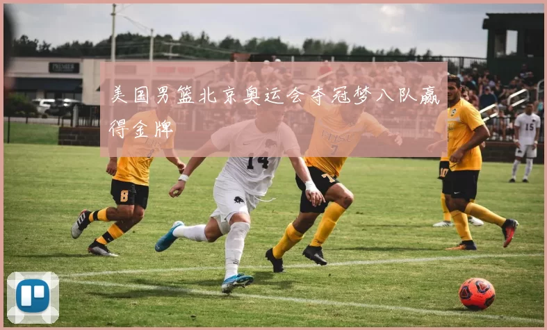 美国男篮北京奥运会夺冠梦八队赢得金牌