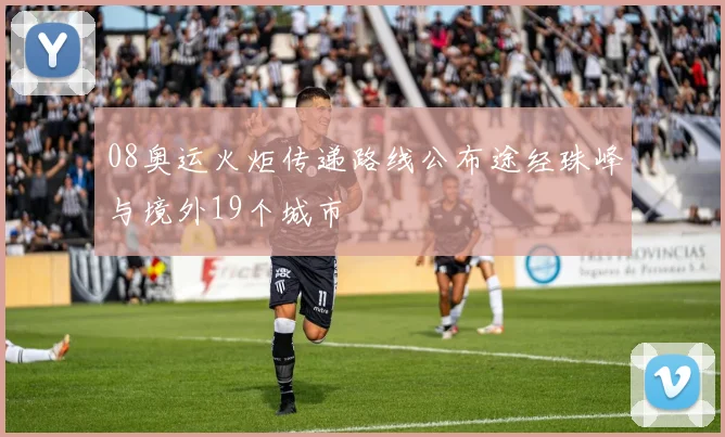 08奥运火炬传递路线公布途经珠峰与境外19个城市