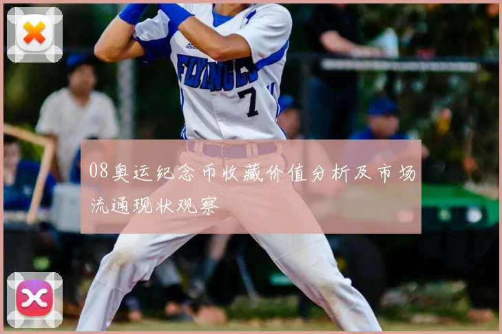 08奥运纪念币收藏价值分析及市场流通现状观察