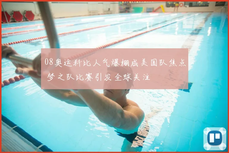 08奥运科比人气爆棚成美国队焦点 梦之队比赛引发全球关注