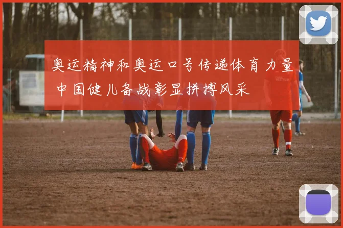 奥运精神和奥运口号传递体育力量 中国健儿备战彰显拼搏风采