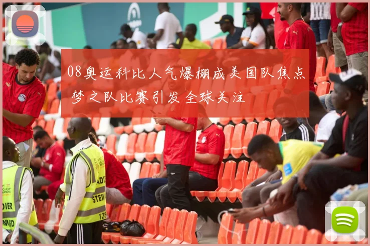 08奥运科比人气爆棚成美国队焦点 梦之队比赛引发全球关注