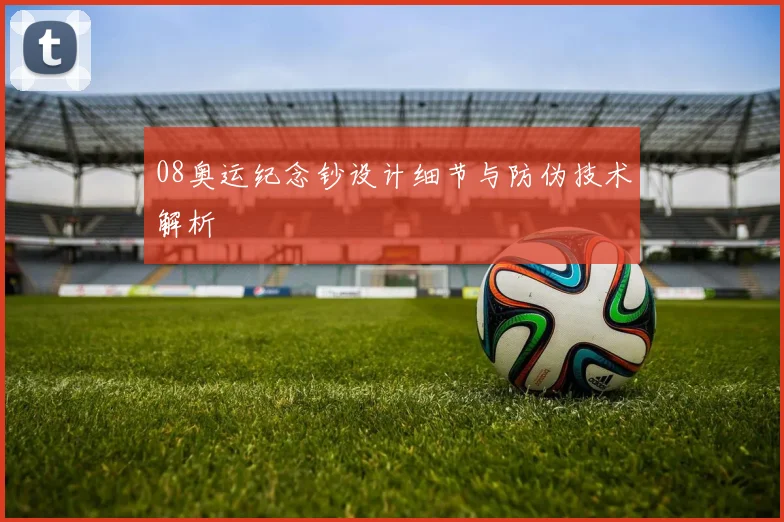 08奥运纪念钞设计细节与防伪技术解析