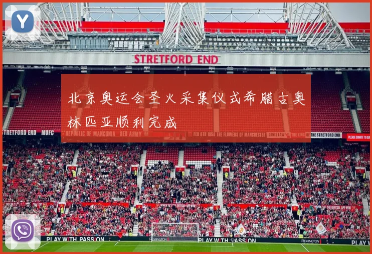 北京奥运会圣火采集仪式希腊古奥林匹亚顺利完成