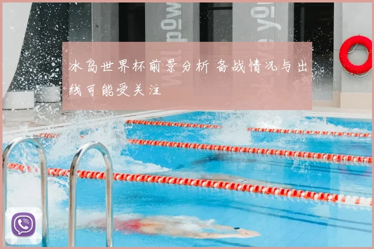 冰岛世界杯前景分析 备战情况与出线可能受关注