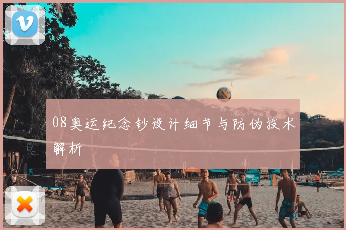 08奥运纪念钞设计细节与防伪技术解析