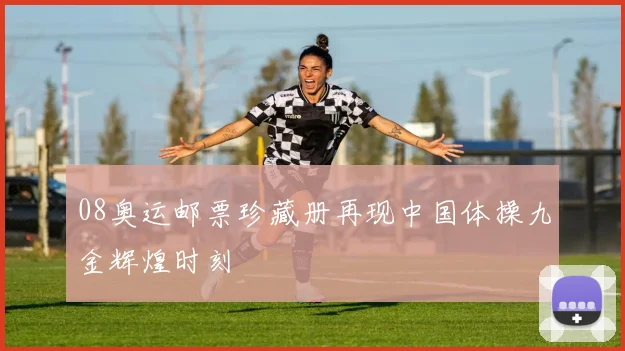 08奥运邮票珍藏册再现中国体操九金辉煌时刻