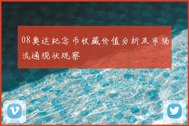 08奥运纪念币收藏价值分析及市场流通现状观察